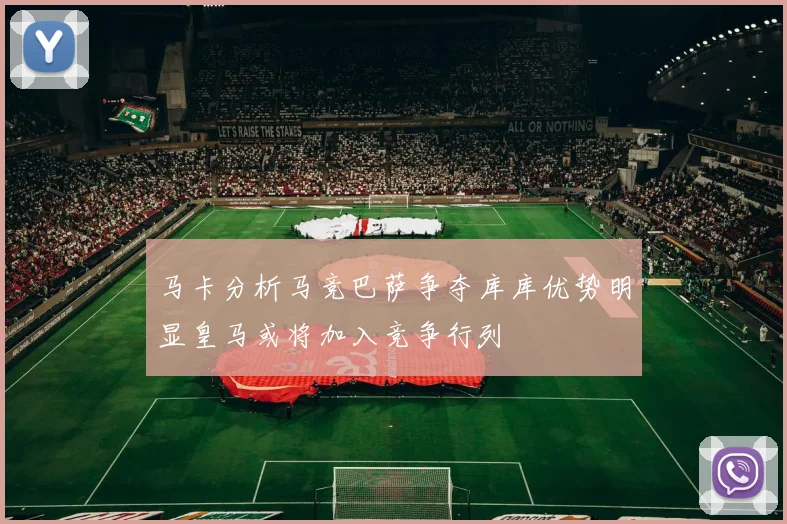 马卡分析马竞巴萨争夺库库优势明显皇马或将加入竞争行列
