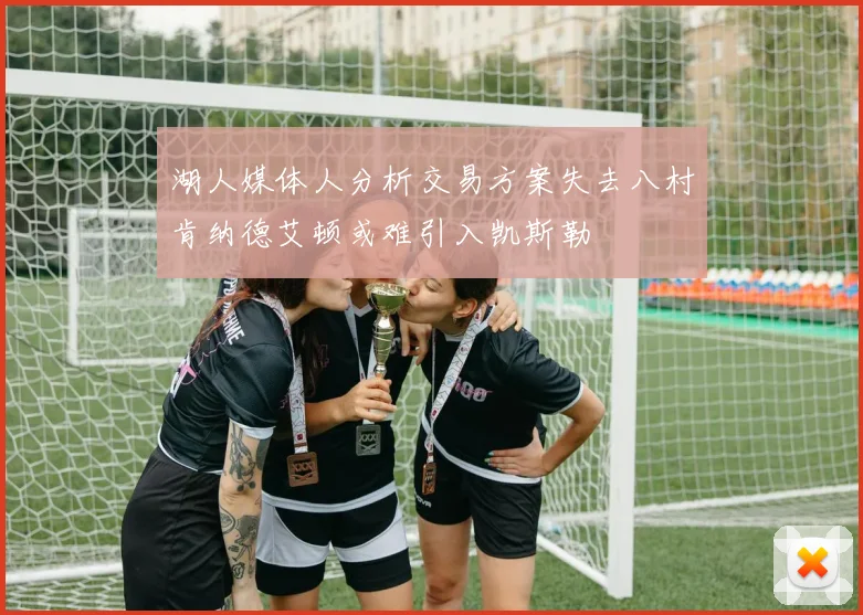 湖人媒体人分析交易方案失去八村肯纳德艾顿或难引入凯斯勒