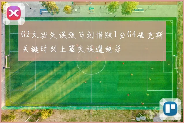 G2文班失误致马刺惜败1分G4福克斯关键时刻上篮失误遭绝杀