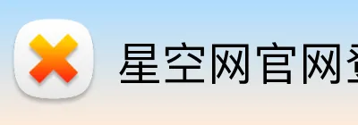 星空网官网登录入口 Logo